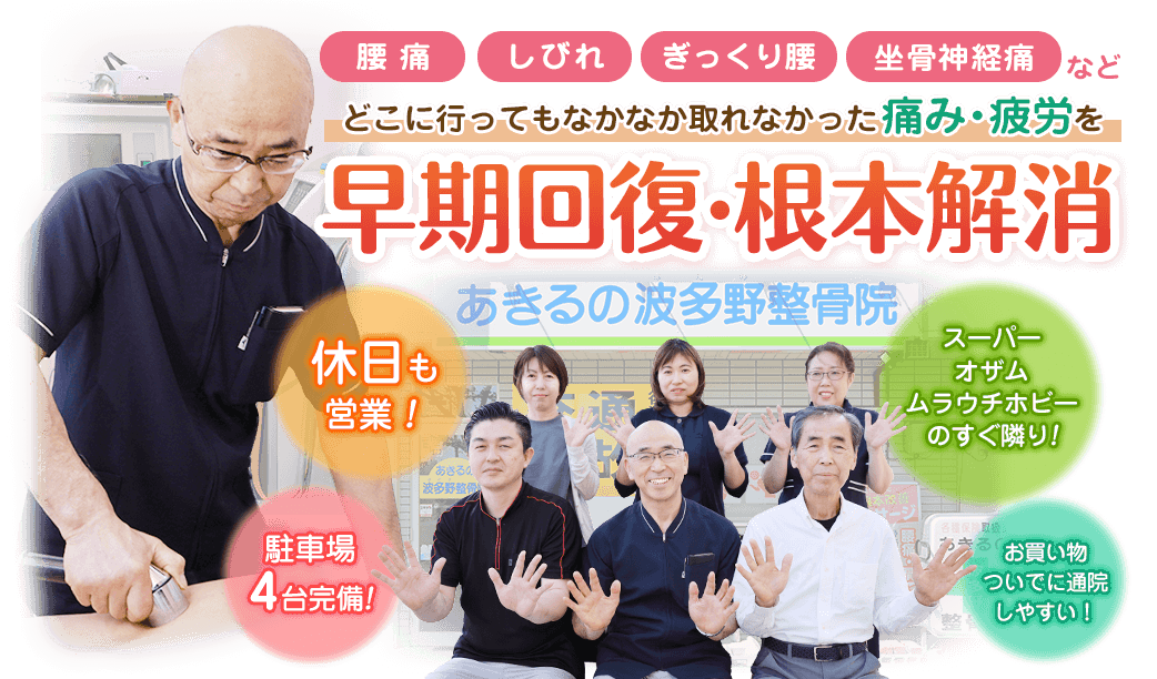 腰痛・しびれ・ぎっくり腰・坐骨神経痛などを早期回復、根本解消 休日も診療！駐車場４台完備
