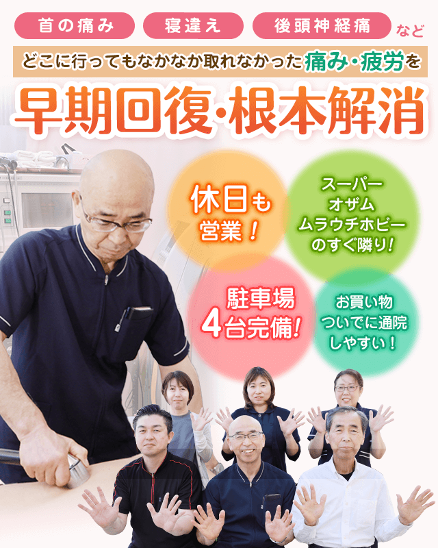 首の痛み・寝違え | 東京都あきる野市 整骨院